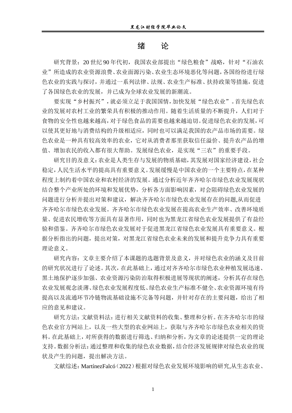 23年WP经济学-齐齐哈尔市绿色农业发展分析-2019512701-姜玉莹.doc_第5页