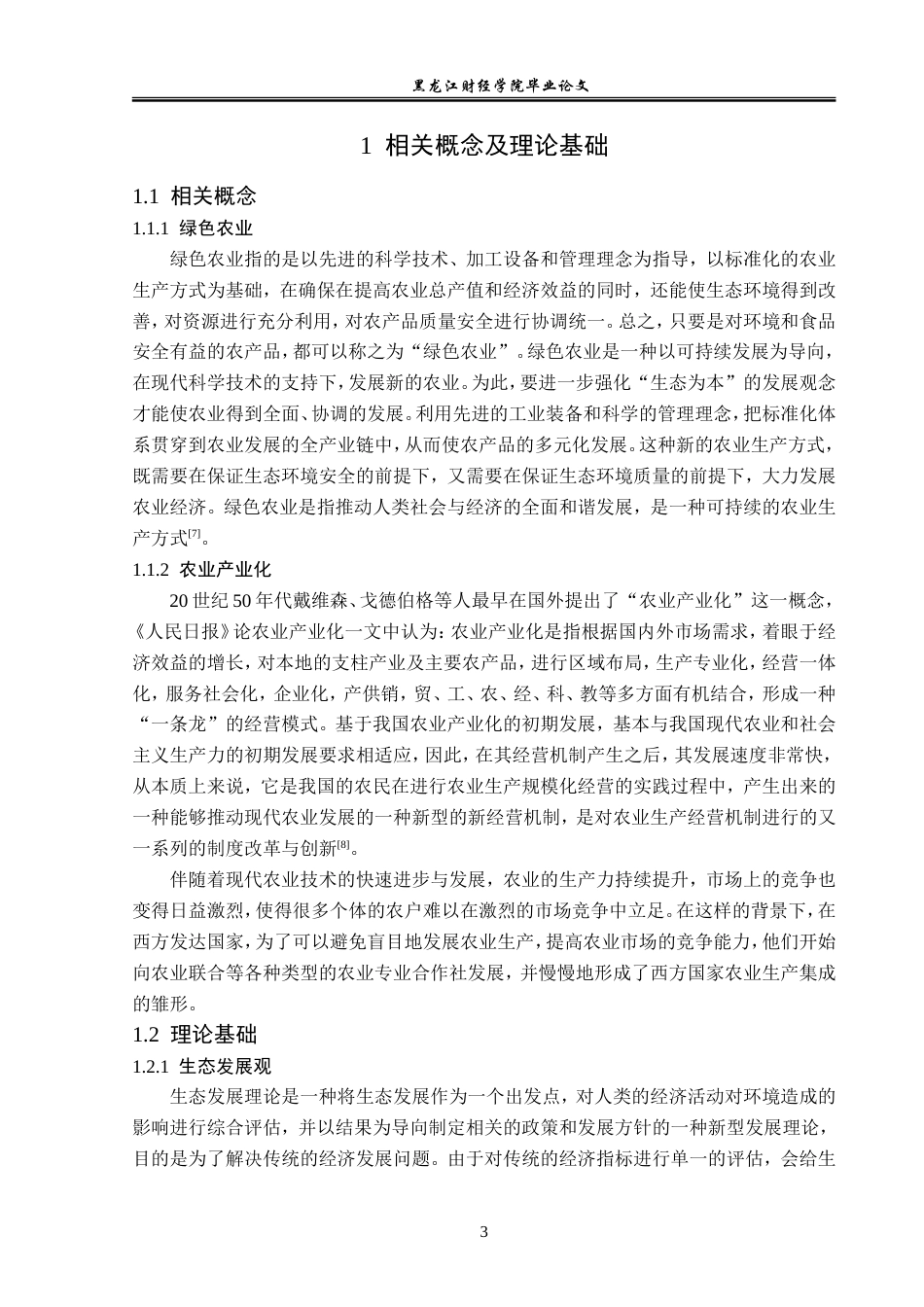 23年WP经济学-齐齐哈尔市绿色农业发展分析-2019512701-姜玉莹.doc_第7页