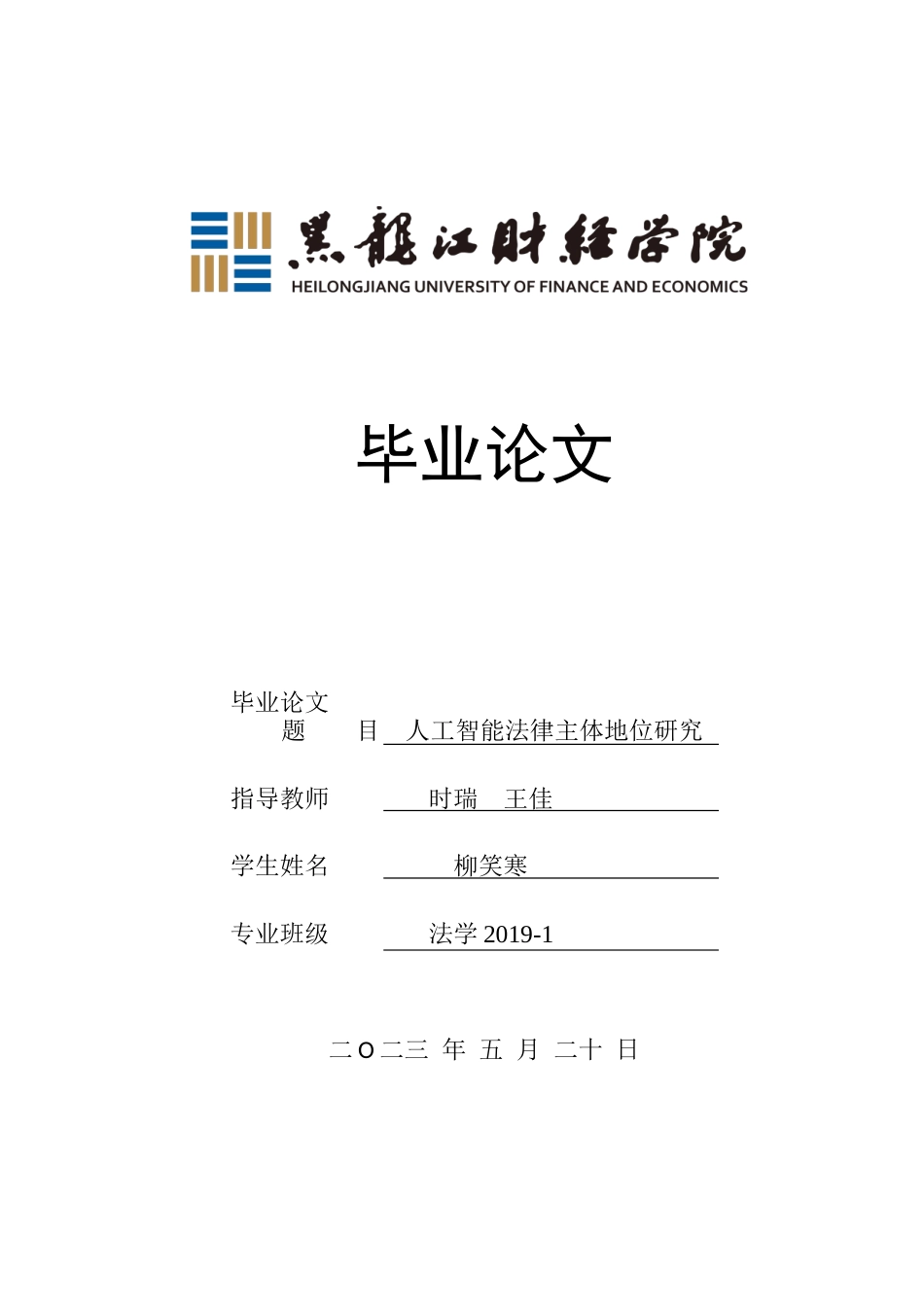 23年WP法学-人工智能法律主体地位研究-2019511928-柳笑寒.docx_第1页
