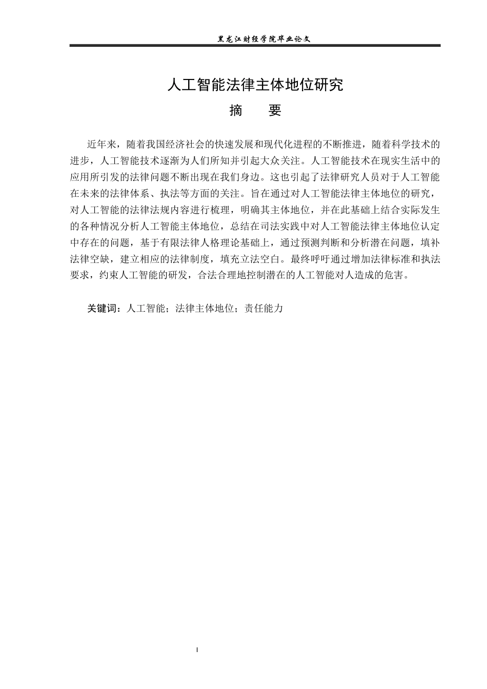23年WP法学-人工智能法律主体地位研究-2019511928-柳笑寒.docx_第2页