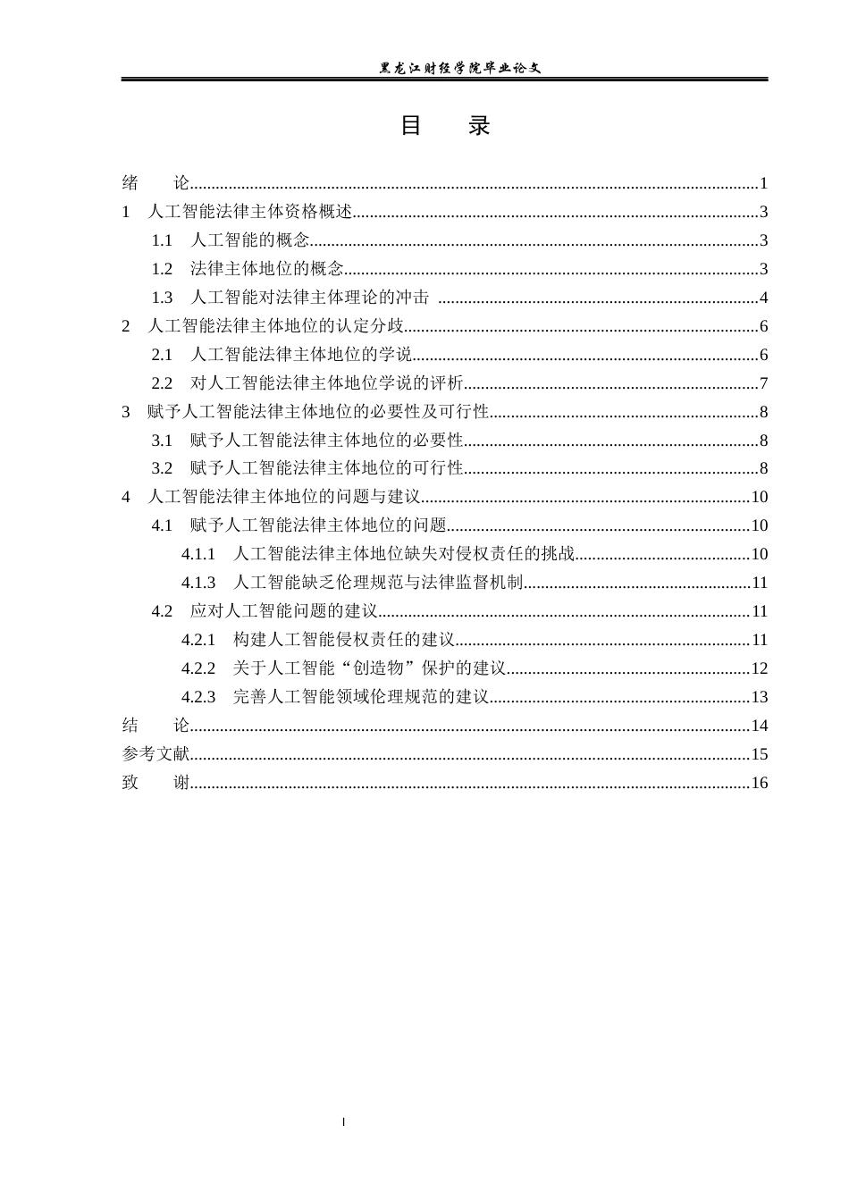 23年WP法学-人工智能法律主体地位研究-2019511928-柳笑寒.docx_第4页