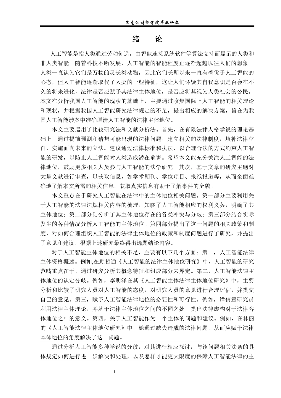 23年WP法学-人工智能法律主体地位研究-2019511928-柳笑寒.docx_第5页