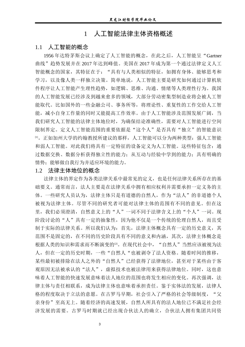 23年WP法学-人工智能法律主体地位研究-2019511928-柳笑寒.docx_第7页