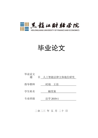 23年WP法学-人工智能法律主体地位研究-2019511928-柳笑寒.docx