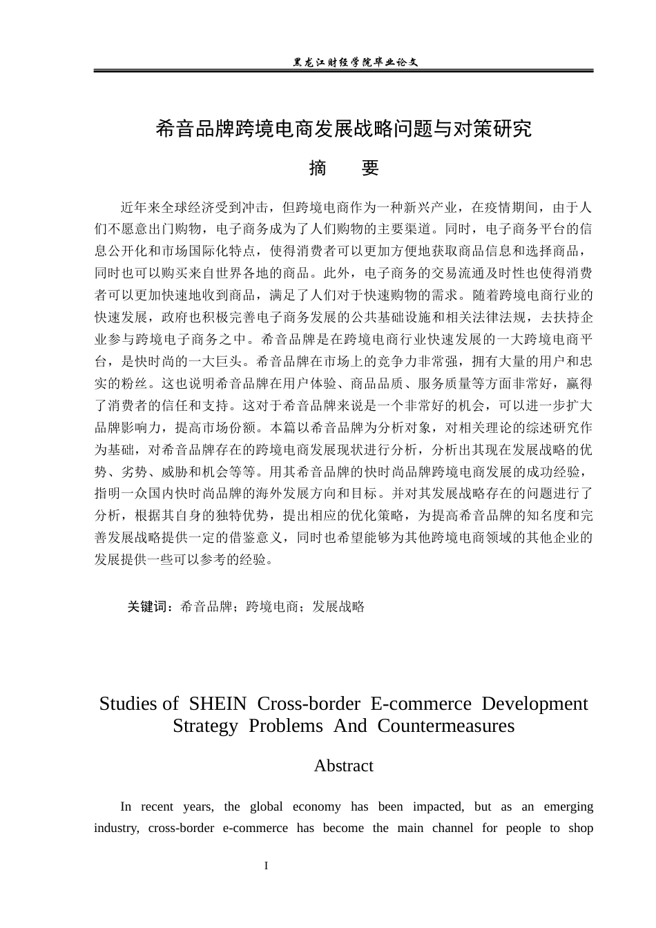 23年WP国际商务-希音品牌跨境电商发展战略问题与对策研究-2019512548-蔡雨汐.docx_第2页