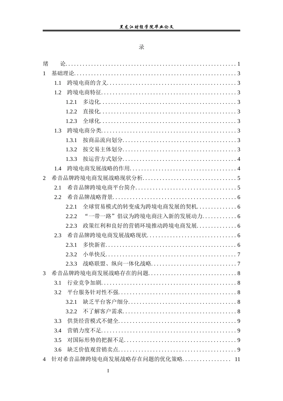 23年WP国际商务-希音品牌跨境电商发展战略问题与对策研究-2019512548-蔡雨汐.docx_第4页