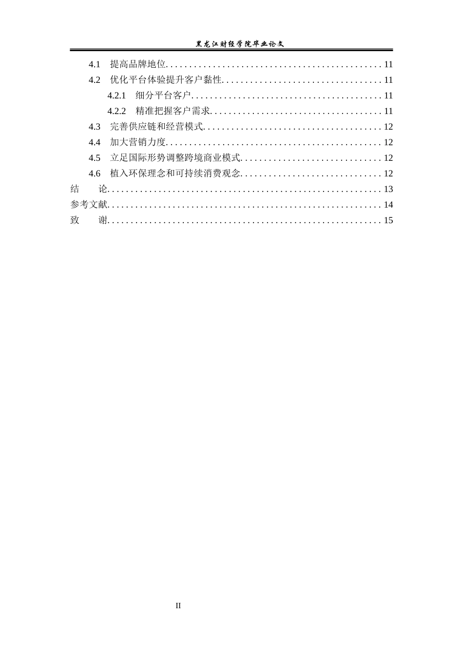 23年WP国际商务-希音品牌跨境电商发展战略问题与对策研究-2019512548-蔡雨汐.docx_第5页