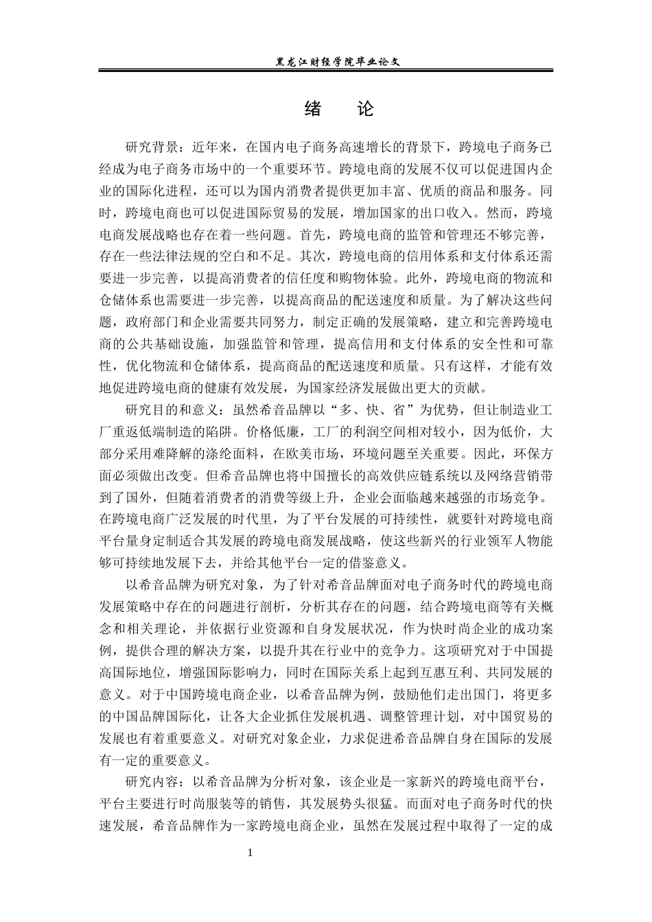 23年WP国际商务-希音品牌跨境电商发展战略问题与对策研究-2019512548-蔡雨汐.docx_第6页