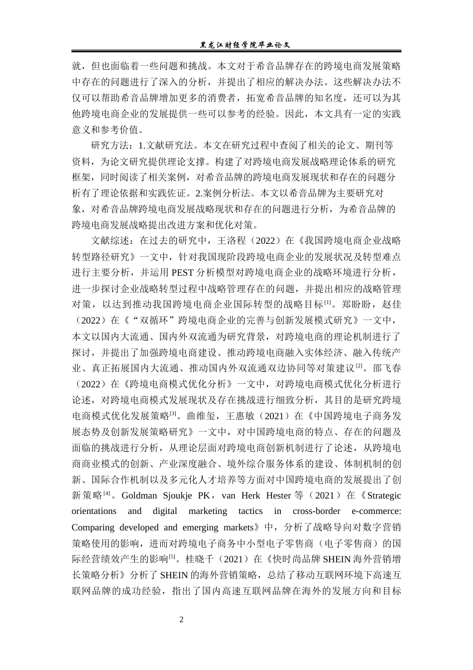 23年WP国际商务-希音品牌跨境电商发展战略问题与对策研究-2019512548-蔡雨汐.docx_第7页