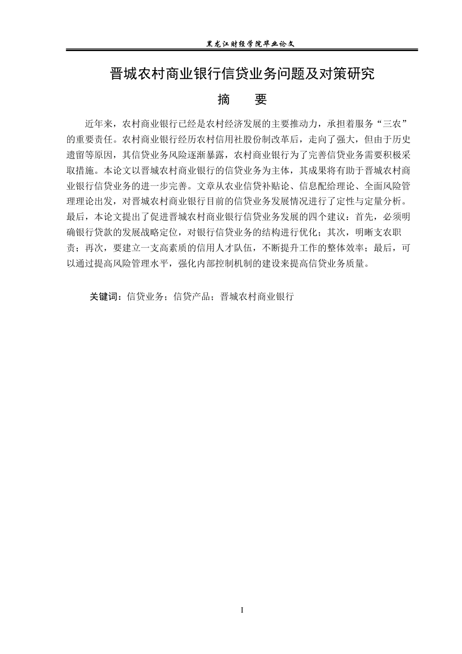23年WP金融学-晋城农村商业银行信贷业务问题及对策研究-2019511005-耿梓轩.docx_第2页