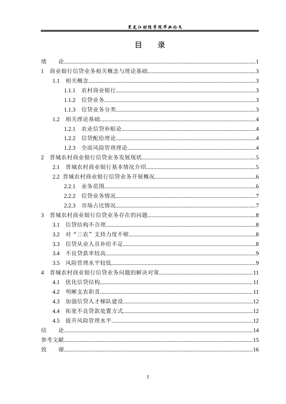23年WP金融学-晋城农村商业银行信贷业务问题及对策研究-2019511005-耿梓轩.docx_第4页