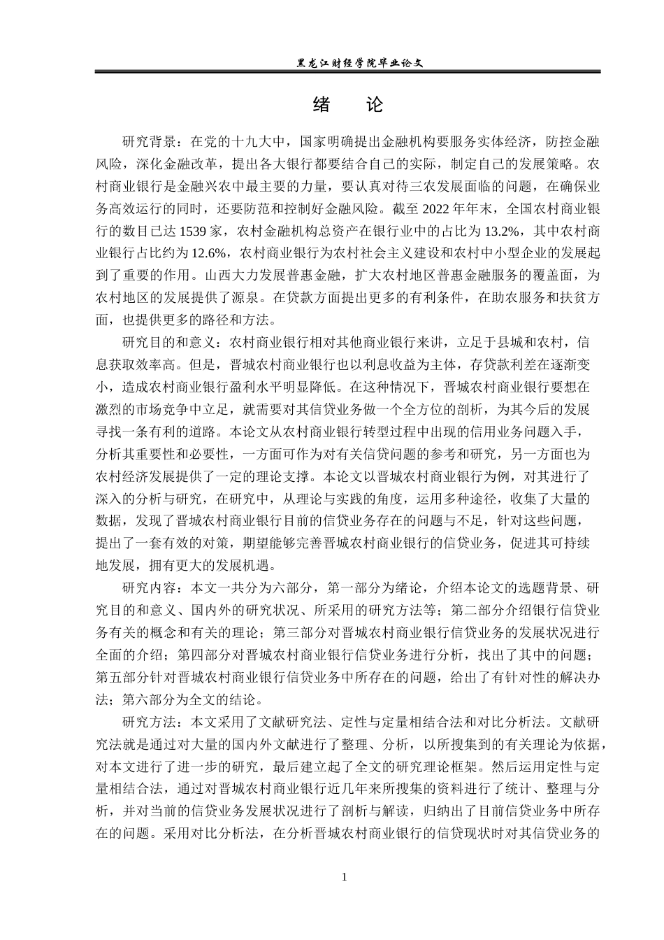 23年WP金融学-晋城农村商业银行信贷业务问题及对策研究-2019511005-耿梓轩.docx_第5页