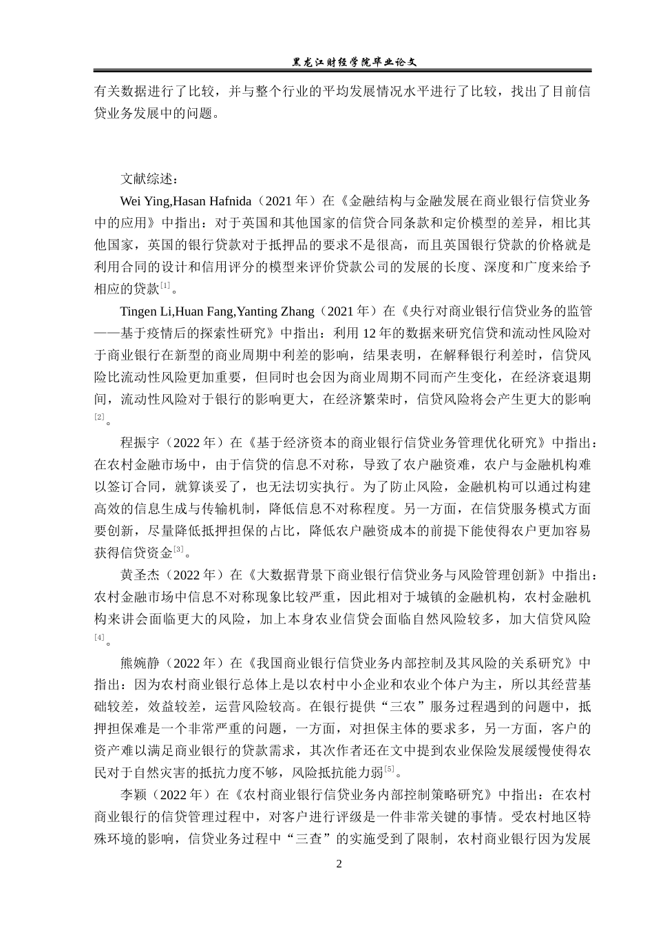 23年WP金融学-晋城农村商业银行信贷业务问题及对策研究-2019511005-耿梓轩.docx_第6页