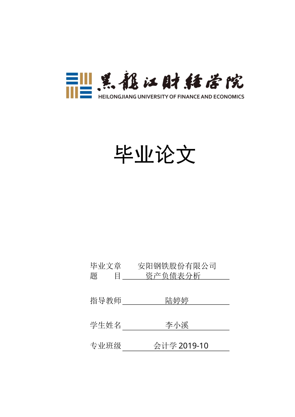 23年WP会计学-安阳钢铁股份有限公司资产负债表分析-2019511231-李小溪.docx_第1页