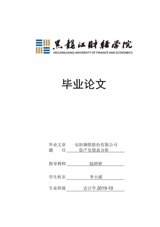23年WP会计学-安阳钢铁股份有限公司资产负债表分析-2019511231-李小溪.docx