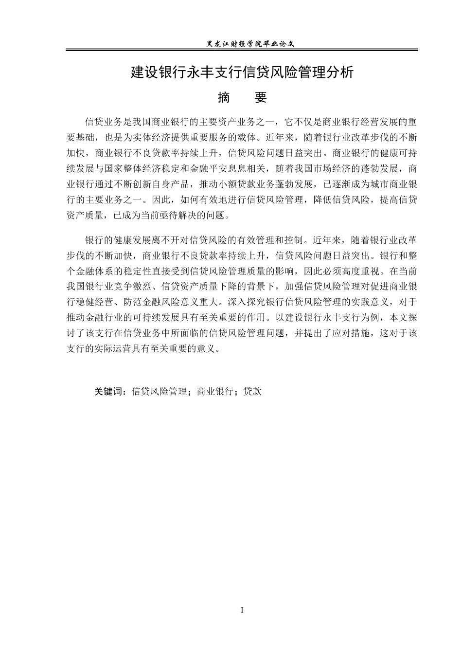 23年WP金融学-建设银行永丰支行信贷风险管理分析-2019510587-饶宸.docx_第2页