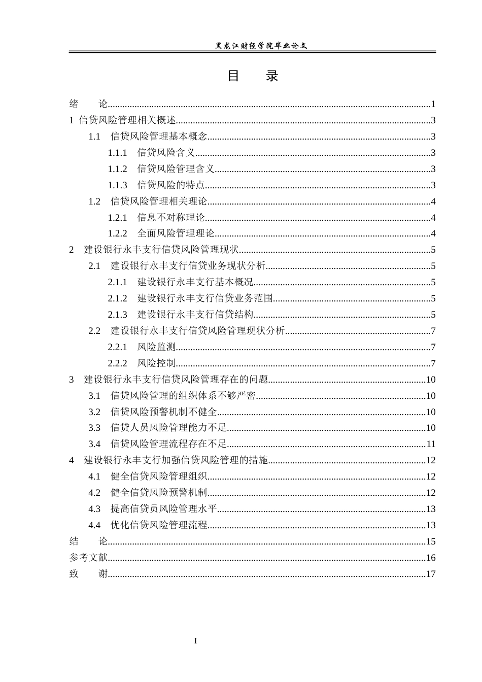 23年WP金融学-建设银行永丰支行信贷风险管理分析-2019510587-饶宸.docx_第4页