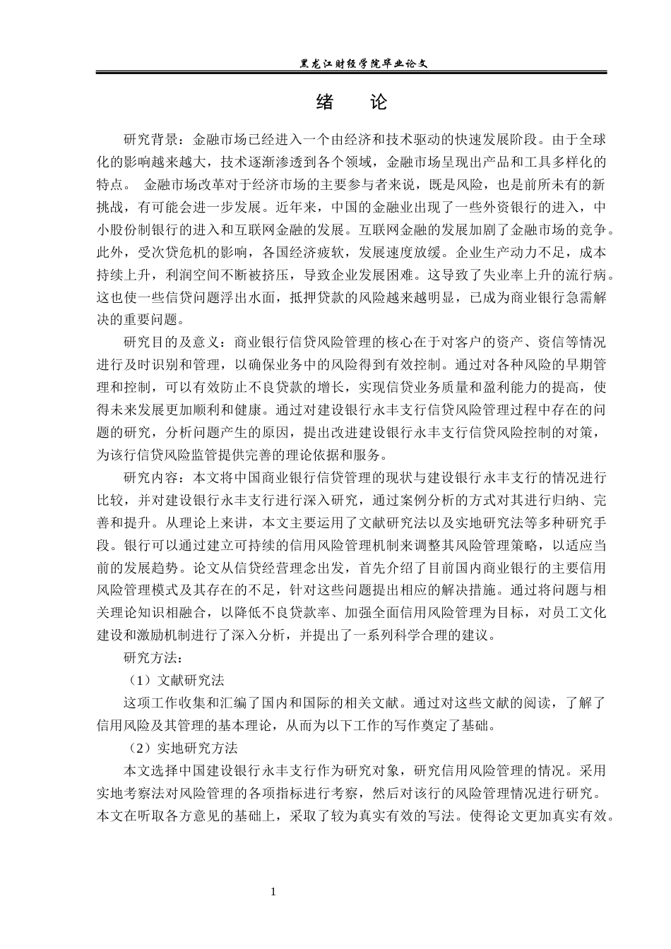 23年WP金融学-建设银行永丰支行信贷风险管理分析-2019510587-饶宸.docx_第5页