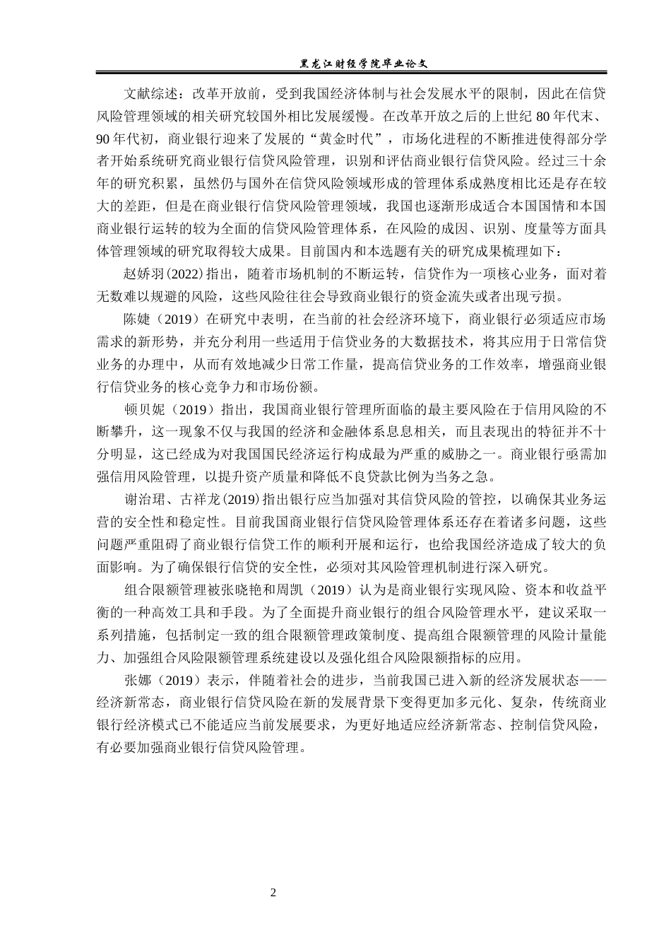 23年WP金融学-建设银行永丰支行信贷风险管理分析-2019510587-饶宸.docx_第6页