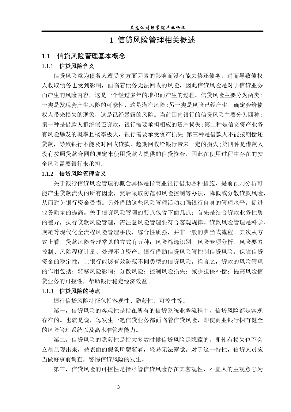 23年WP金融学-建设银行永丰支行信贷风险管理分析-2019510587-饶宸.docx_第7页