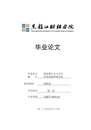 23年WP金融学-建设银行永丰支行信贷风险管理分析-2019510587-饶宸.docx