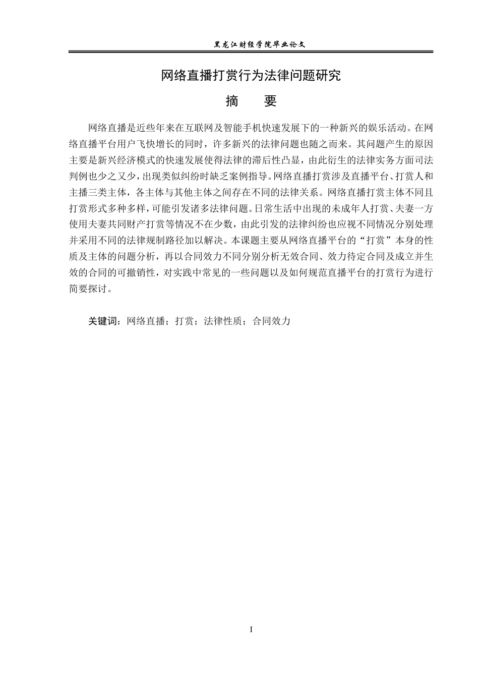 23年WP法学-网络直播打赏行为法律问题研究-2019510766-葛雨晴.doc_第2页