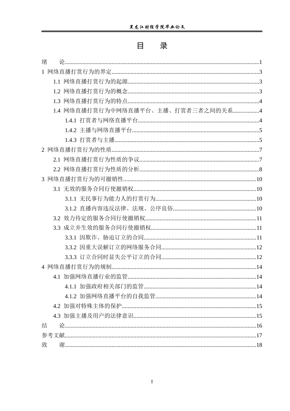 23年WP法学-网络直播打赏行为法律问题研究-2019510766-葛雨晴.doc_第4页