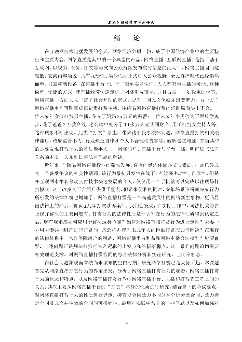 23年WP法学-网络直播打赏行为法律问题研究-2019510766-葛雨晴.doc_第5页