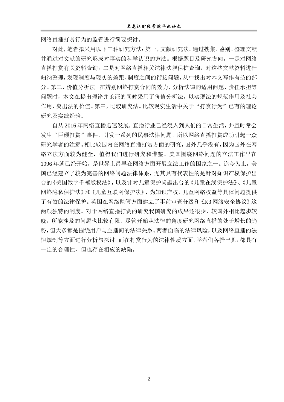 23年WP法学-网络直播打赏行为法律问题研究-2019510766-葛雨晴.doc_第6页