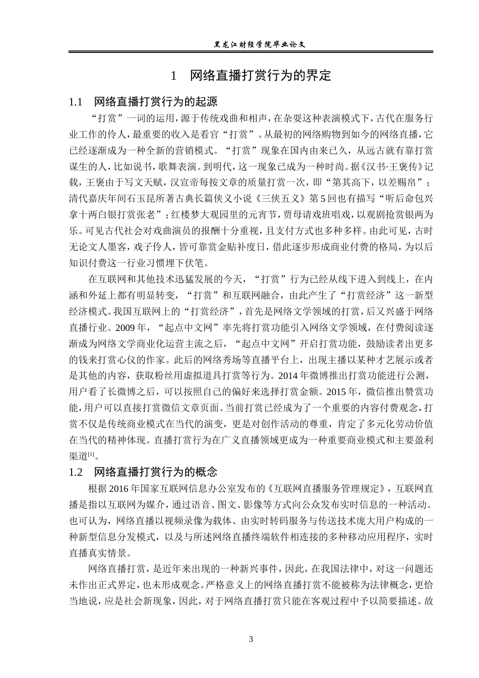 23年WP法学-网络直播打赏行为法律问题研究-2019510766-葛雨晴.doc_第7页