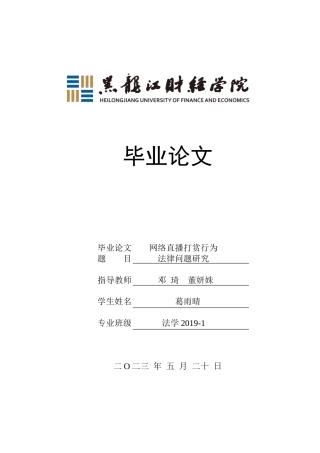 23年WP法学-网络直播打赏行为法律问题研究-2019510766-葛雨晴.doc