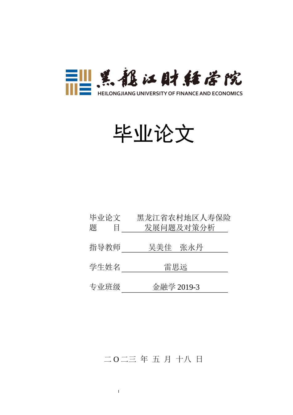 23年WP金融学-黑龙江省农村地区人寿保险发展问题及对策分析-2019512475-雷思远.docx_第1页