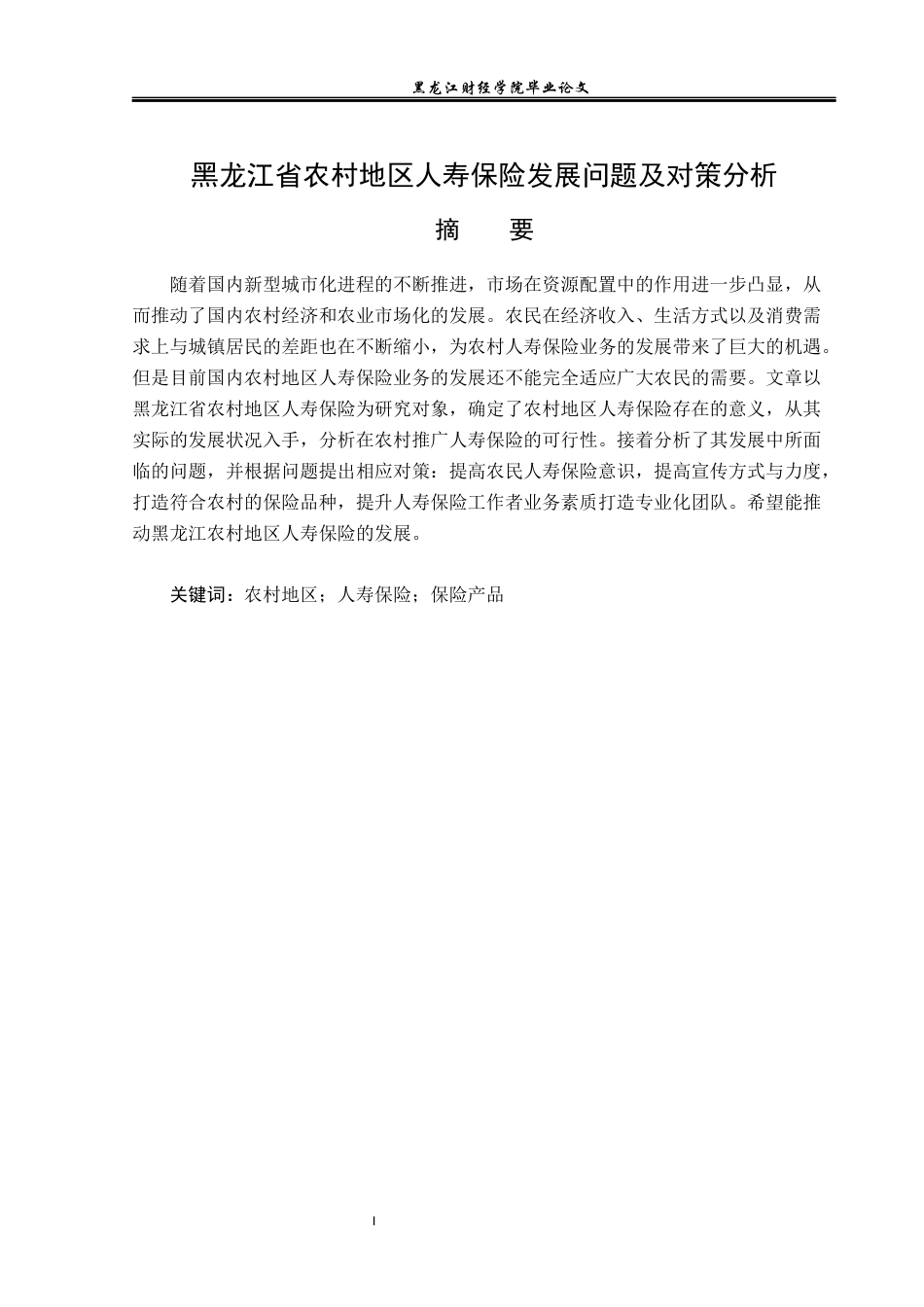 23年WP金融学-黑龙江省农村地区人寿保险发展问题及对策分析-2019512475-雷思远.docx_第2页