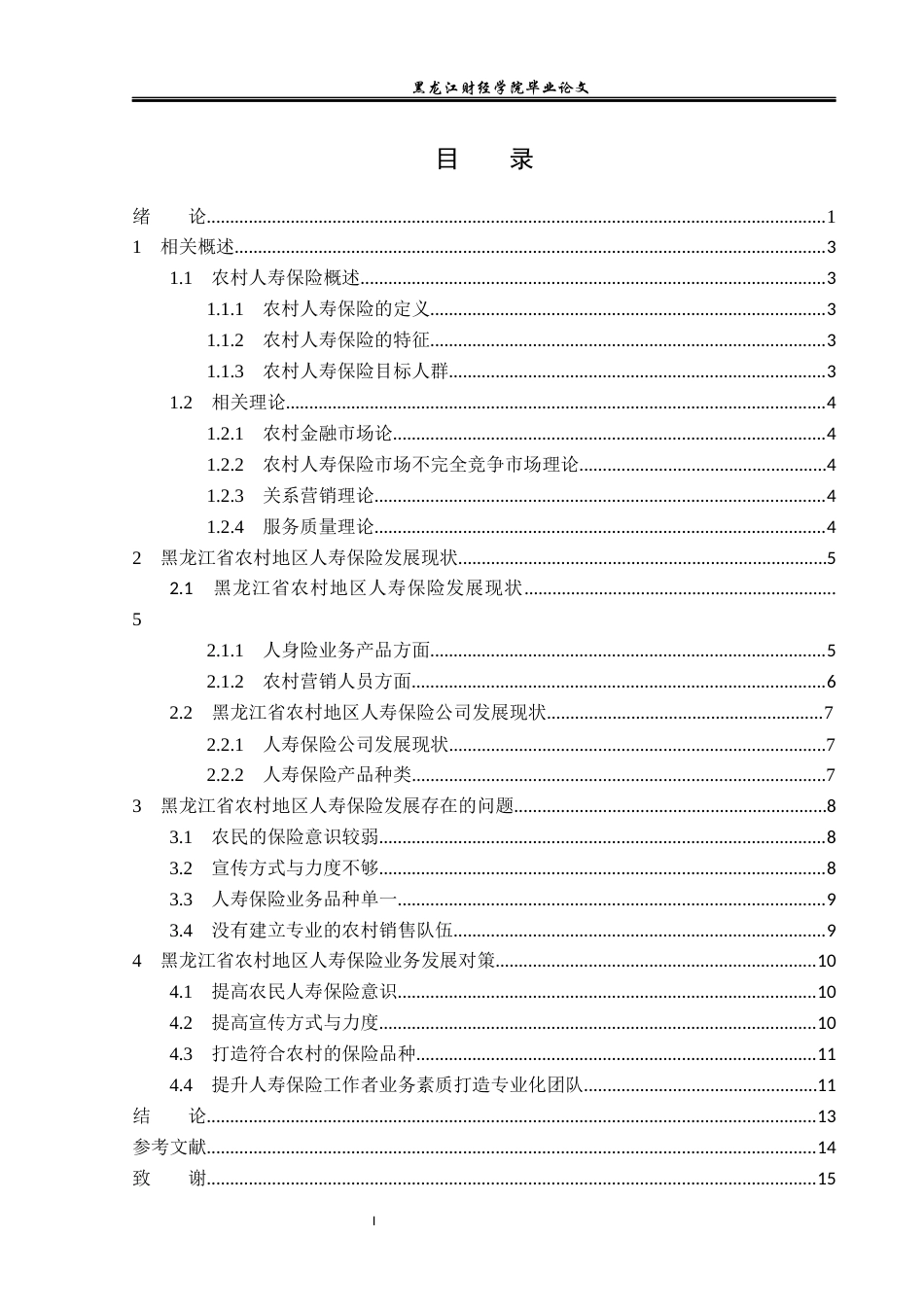 23年WP金融学-黑龙江省农村地区人寿保险发展问题及对策分析-2019512475-雷思远.docx_第4页