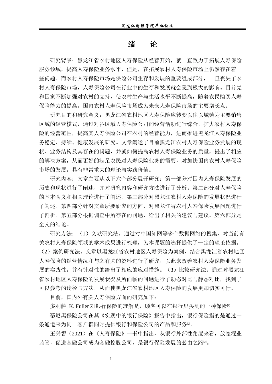 23年WP金融学-黑龙江省农村地区人寿保险发展问题及对策分析-2019512475-雷思远.docx_第6页