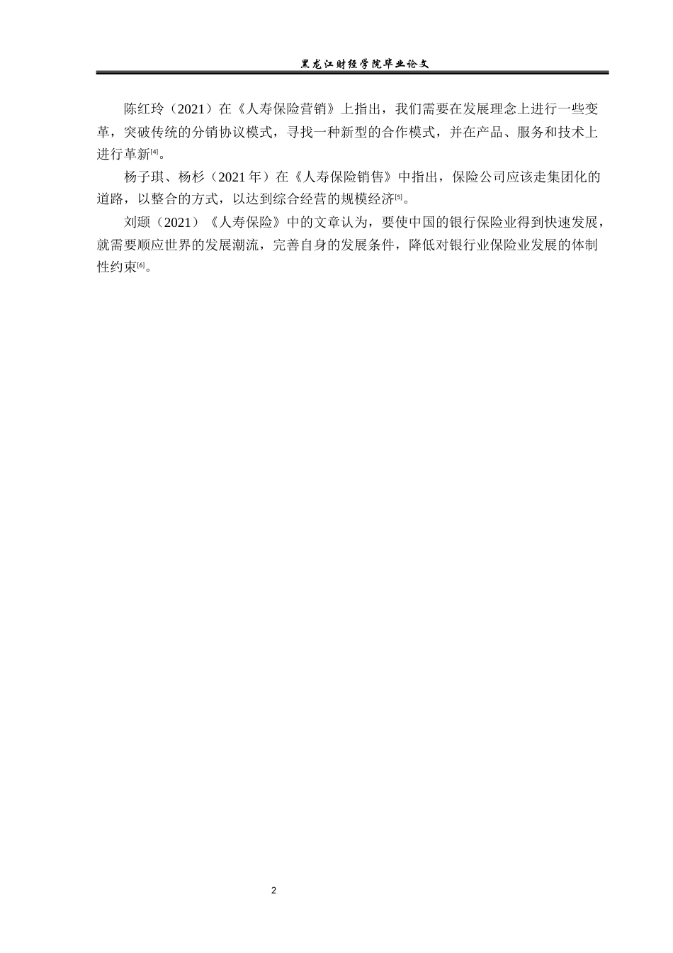 23年WP金融学-黑龙江省农村地区人寿保险发展问题及对策分析-2019512475-雷思远.docx_第7页