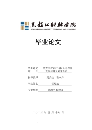23年WP金融学-黑龙江省农村地区人寿保险发展问题及对策分析-2019512475-雷思远.docx