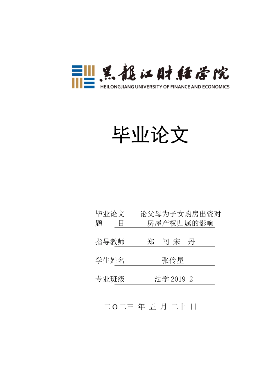 23年WP法学-论父母为子女购房出资对房屋产权归属的影响-2019511006-张伶星.docx_第1页