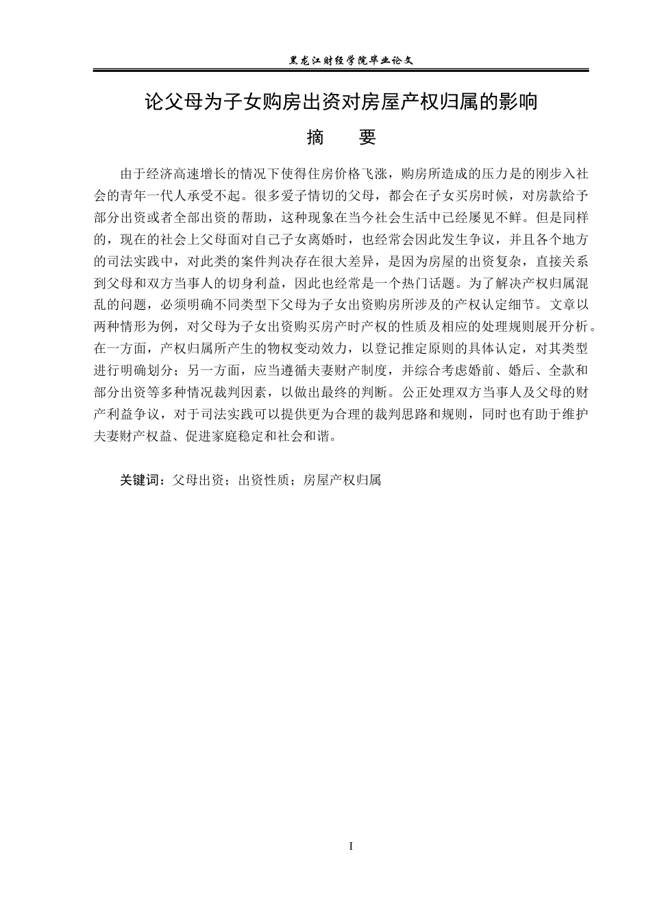23年WP法学-论父母为子女购房出资对房屋产权归属的影响-2019511006-张伶星.docx_第2页