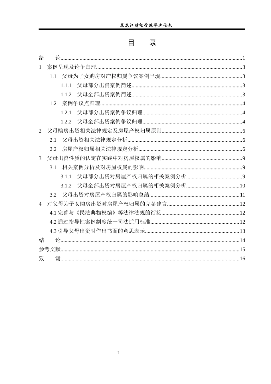 23年WP法学-论父母为子女购房出资对房屋产权归属的影响-2019511006-张伶星.docx_第4页