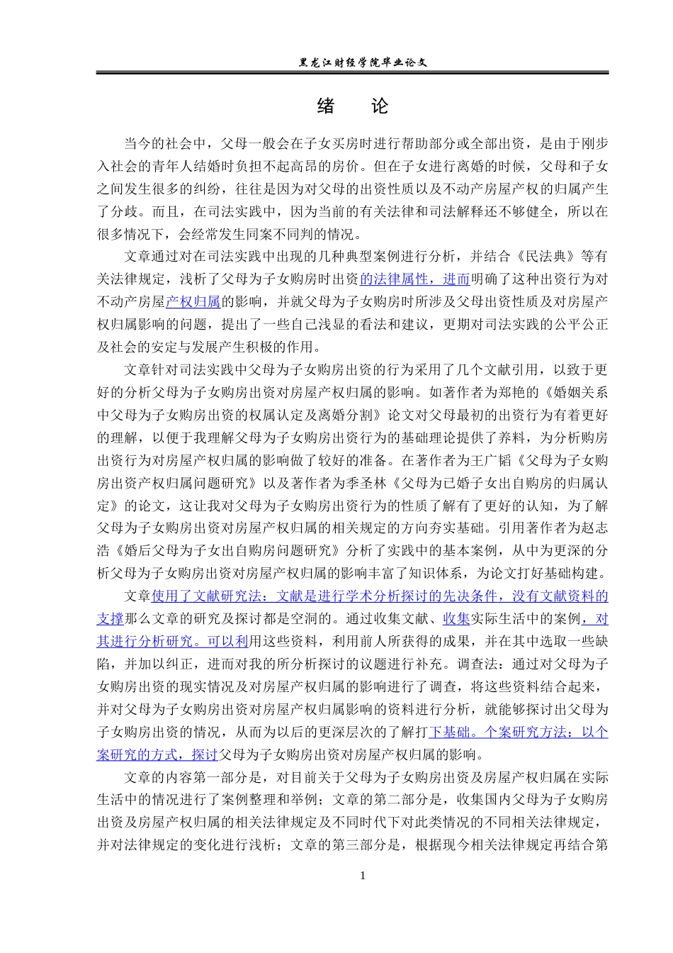 23年WP法学-论父母为子女购房出资对房屋产权归属的影响-2019511006-张伶星.docx_第5页