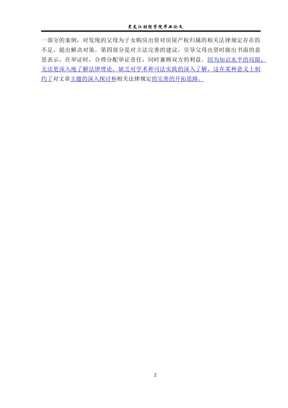 23年WP法学-论父母为子女购房出资对房屋产权归属的影响-2019511006-张伶星.docx_第6页
