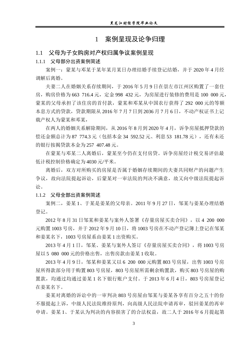 23年WP法学-论父母为子女购房出资对房屋产权归属的影响-2019511006-张伶星.docx_第7页