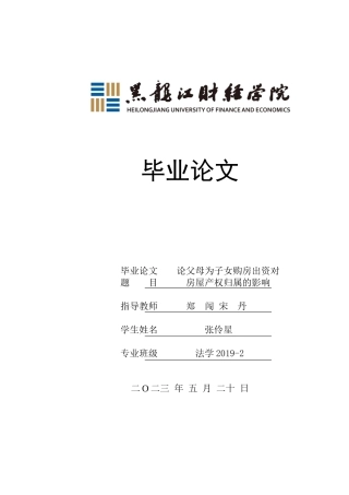 23年WP法学-论父母为子女购房出资对房屋产权归属的影响-2019511006-张伶星.docx