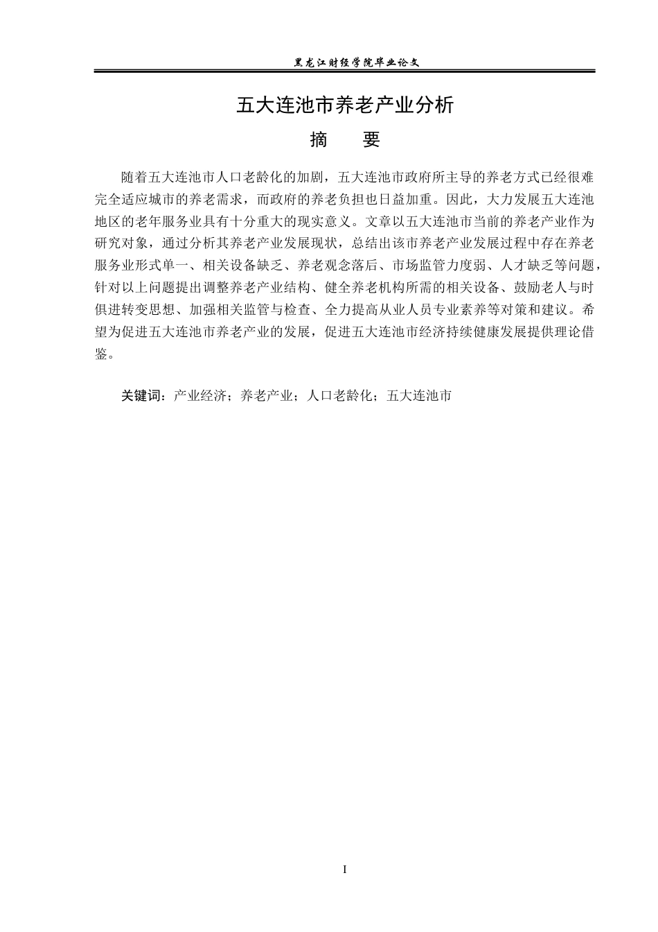23年WP经济学-五大连池市养老产业分析-2019512669-曹百川.docx_第2页
