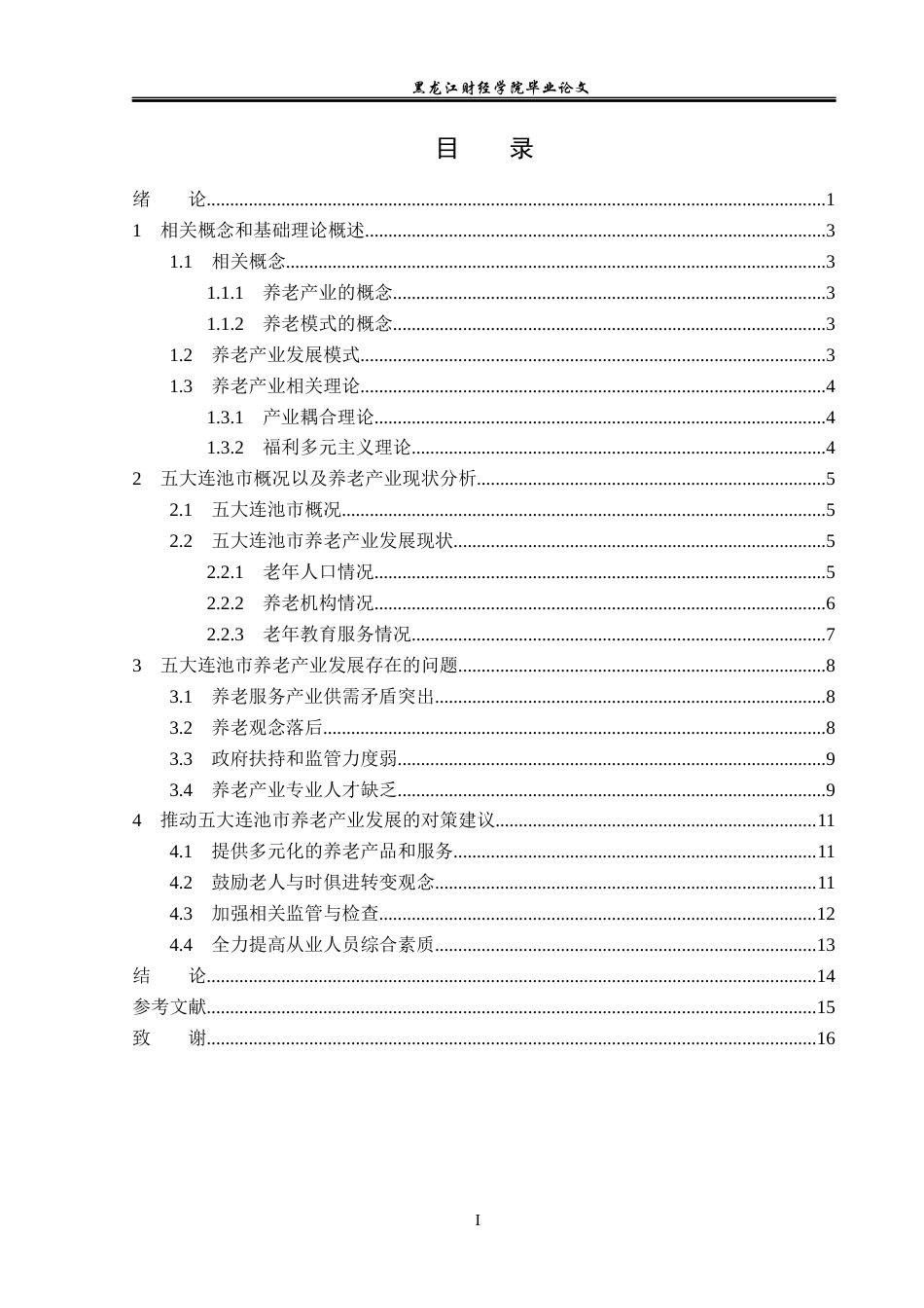 23年WP经济学-五大连池市养老产业分析-2019512669-曹百川.docx_第4页