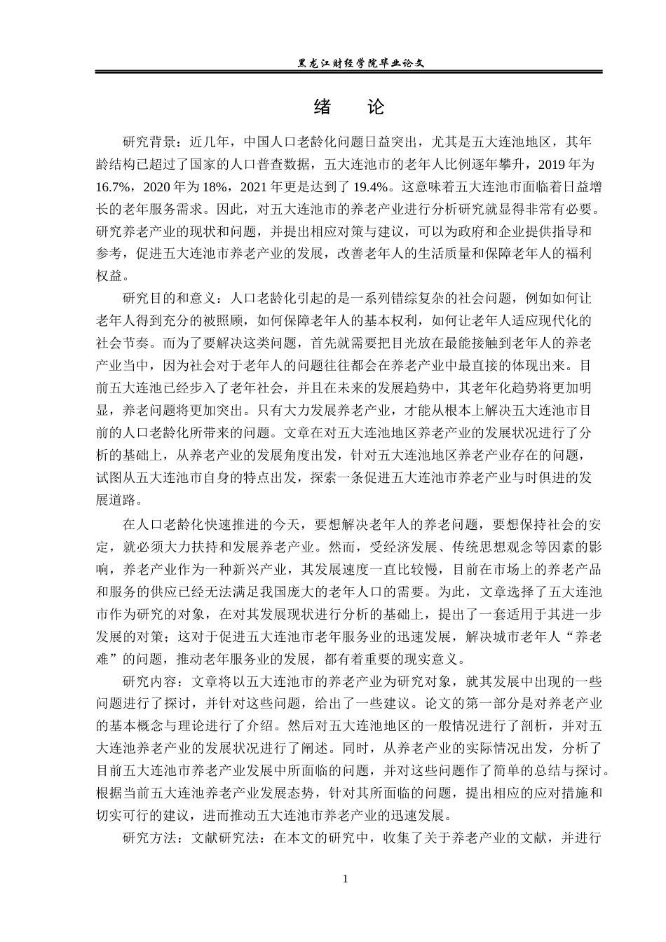 23年WP经济学-五大连池市养老产业分析-2019512669-曹百川.docx_第5页