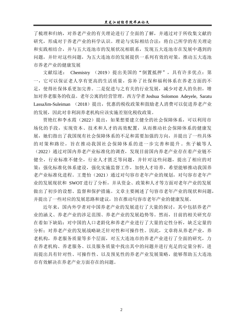 23年WP经济学-五大连池市养老产业分析-2019512669-曹百川.docx_第6页