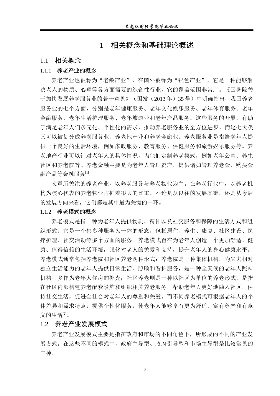 23年WP经济学-五大连池市养老产业分析-2019512669-曹百川.docx_第7页