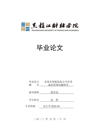 23年WP会计学-美瑞克智能装备公司存货成本管理问题研究-2019510698-高然.docx